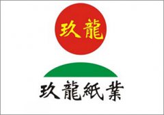 玖龍紙業